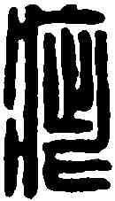 疵,程疵印 ,書法字典